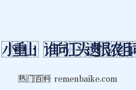 小重山·谁向江头遗恨浓组词是什么意思的图片